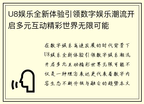U8娱乐全新体验引领数字娱乐潮流开启多元互动精彩世界无限可能 U8娱乐全新体验引领数字娱乐潮流开启多元互动精彩世界无限可能