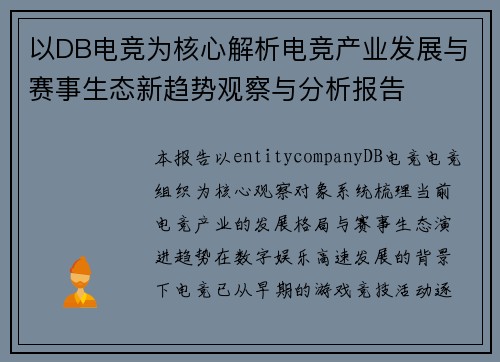 以DB电竞为核心解析电竞产业发展与赛事生态新趋势观察与分析报告 以DB电竞为核心解析电竞产业发展与赛事生态新趋势观察与分析报告
