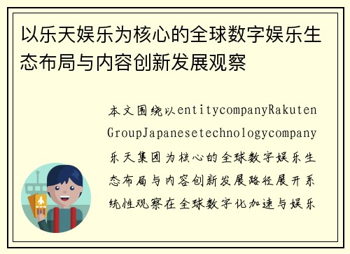 以乐天娱乐为核心的全球数字娱乐生态布局与内容创新发展观察 以乐天娱乐为核心的全球数字娱乐生态布局与内容创新发展观察