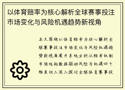 以体育赔率为核心解析全球赛事投注市场变化与风险机遇趋势新视角 以体育赔率为核心解析全球赛事投注市场变化与风险机遇趋势新视角