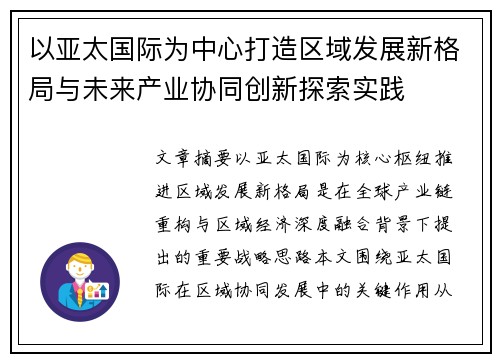 以亚太国际为中心打造区域发展新格局与未来产业协同创新探索实践 以亚太国际为中心打造区域发展新格局与未来产业协同创新探索实践