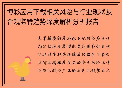 博彩应用下载相关风险与行业现状及合规监管趋势深度解析分析报告