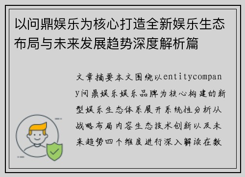 以问鼎娱乐为核心打造全新娱乐生态布局与未来发展趋势深度解析篇 以问鼎娱乐为核心打造全新娱乐生态布局与未来发展趋势深度解析篇