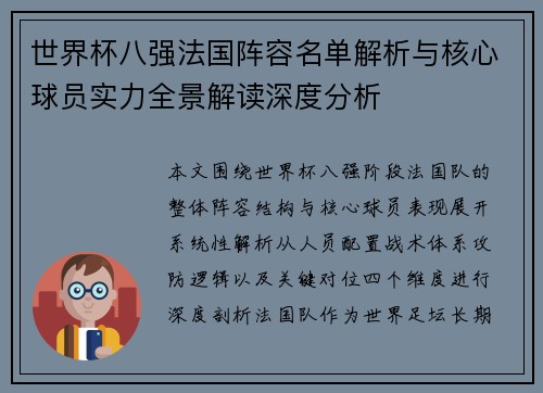 世界杯八强法国阵容名单解析与核心球员实力全景解读深度分析 世界杯八强法国阵容名单解析与核心球员实力全景解读深度分析