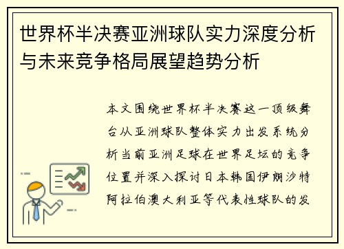 世界杯半决赛亚洲球队实力深度分析与未来竞争格局展望趋势分析