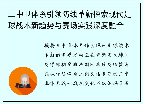 三中卫体系引领防线革新探索现代足球战术新趋势与赛场实践深度融合