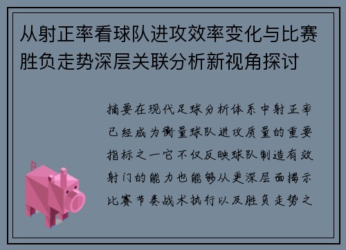 从射正率看球队进攻效率变化与比赛胜负走势深层关联分析新视角探讨 从射正率看球队进攻效率变化与比赛胜负走势深层关联分析新视角探讨