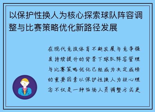 以保护性换人为核心探索球队阵容调整与比赛策略优化新路径发展 以保护性换人为核心探索球队阵容调整与比赛策略优化新路径发展