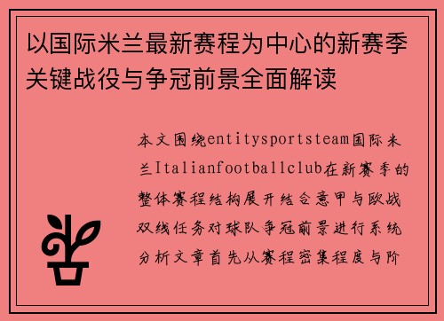 以国际米兰最新赛程为中心的新赛季关键战役与争冠前景全面解读 以国际米兰最新赛程为中心的新赛季关键战役与争冠前景全面解读