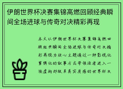 伊朗世界杯决赛集锦高燃回顾经典瞬间全场进球与传奇对决精彩再现