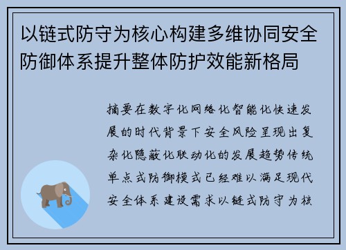 以链式防守为核心构建多维协同安全防御体系提升整体防护效能新格局 以链式防守为核心构建多维协同安全防御体系提升整体防护效能新格局