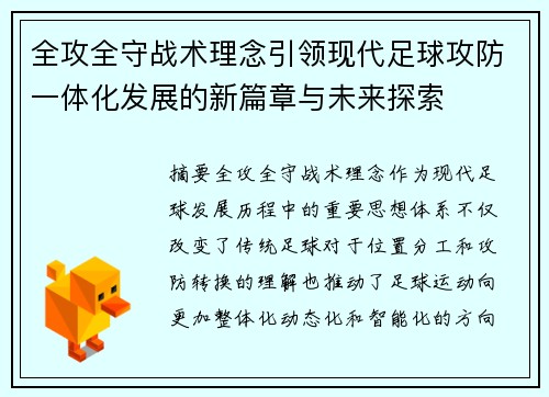 全攻全守战术理念引领现代足球攻防一体化发展的新篇章与未来探索 全攻全守战术理念引领现代足球攻防一体化发展的新篇章与未来探索