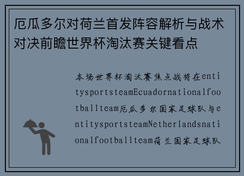 厄瓜多尔对荷兰首发阵容解析与战术对决前瞻世界杯淘汰赛关键看点 厄瓜多尔对荷兰首发阵容解析与战术对决前瞻世界杯淘汰赛关键看点