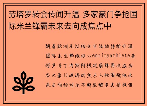 劳塔罗转会传闻升温 多家豪门争抢国际米兰锋霸未来去向成焦点中