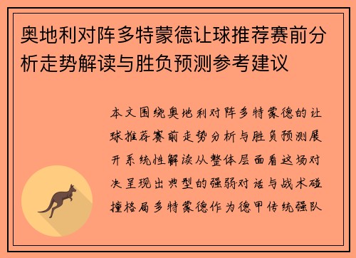 奥地利对阵多特蒙德让球推荐赛前分析走势解读与胜负预测参考建议