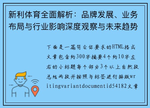 新利体育全面解析：品牌发展、业务布局与行业影响深度观察与未来趋势研究