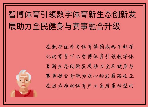 智博体育引领数字体育新生态创新发展助力全民健身与赛事融合升级