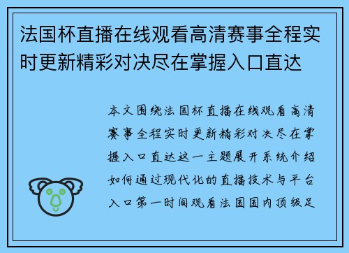 法国杯直播在线观看高清赛事全程实时更新精彩对决尽在掌握入口直达