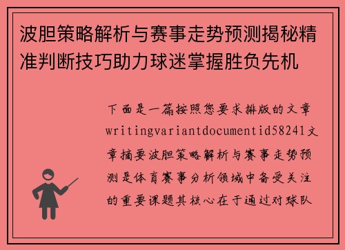 波胆策略解析与赛事走势预测揭秘精准判断技巧助力球迷掌握胜负先机