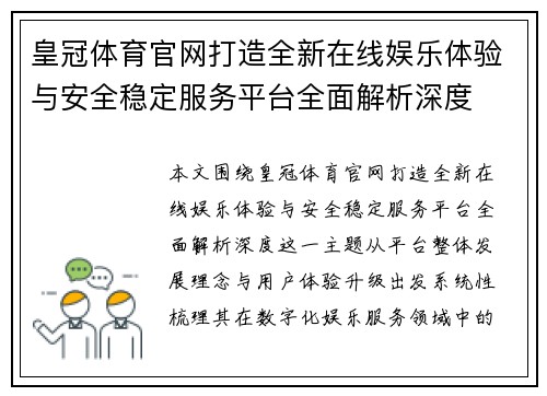 皇冠体育官网打造全新在线娱乐体验与安全稳定服务平台全面解析深度