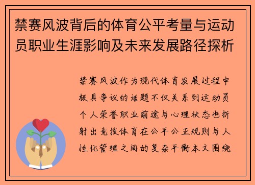 禁赛风波背后的体育公平考量与运动员职业生涯影响及未来发展路径探析