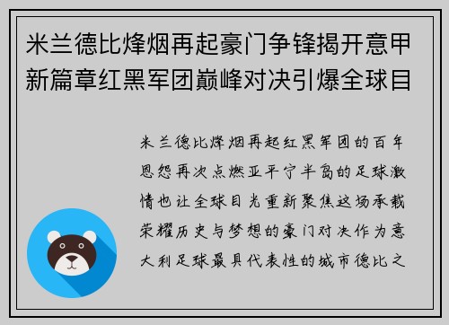米兰德比烽烟再起豪门争锋揭开意甲新篇章红黑军团巅峰对决引爆全球目光