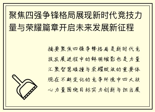 聚焦四强争锋格局展现新时代竞技力量与荣耀篇章开启未来发展新征程