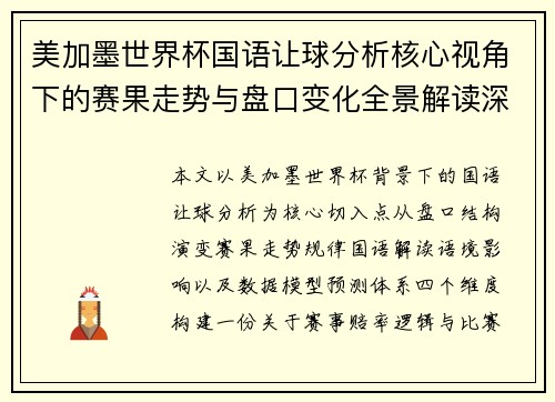 美加墨世界杯国语让球分析核心视角下的赛果走势与盘口变化全景解读深度观察报告