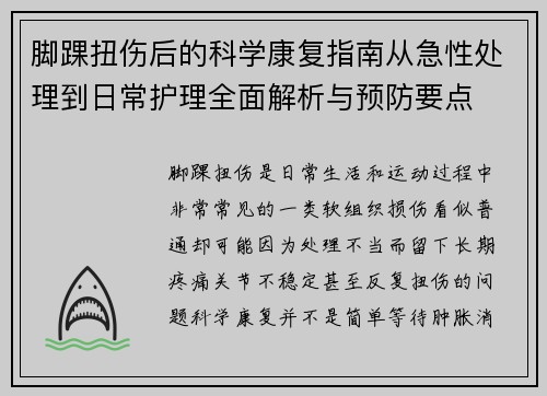 脚踝扭伤后的科学康复指南从急性处理到日常护理全面解析与预防要点
