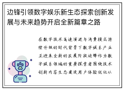 边锋引领数字娱乐新生态探索创新发展与未来趋势开启全新篇章之路