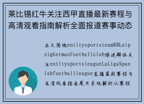 莱比锡红牛关注西甲直播最新赛程与高清观看指南解析全面报道赛事动态