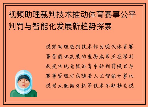 视频助理裁判技术推动体育赛事公平判罚与智能化发展新趋势探索