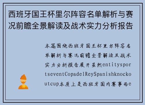 西班牙国王杯里尔阵容名单解析与赛况前瞻全景解读及战术实力分析报告
