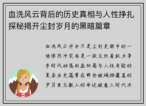 血洗风云背后的历史真相与人性挣扎探秘揭开尘封岁月的黑暗篇章