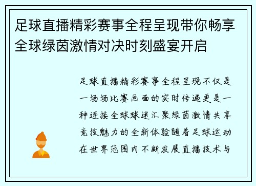 足球直播精彩赛事全程呈现带你畅享全球绿茵激情对决时刻盛宴开启