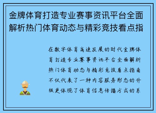 金牌体育打造专业赛事资讯平台全面解析热门体育动态与精彩竞技看点指南