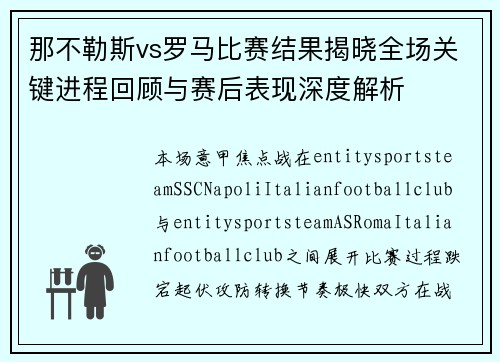 那不勒斯vs罗马比赛结果揭晓全场关键进程回顾与赛后表现深度解析
