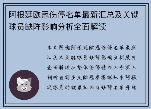 阿根廷欧冠伤停名单最新汇总及关键球员缺阵影响分析全面解读