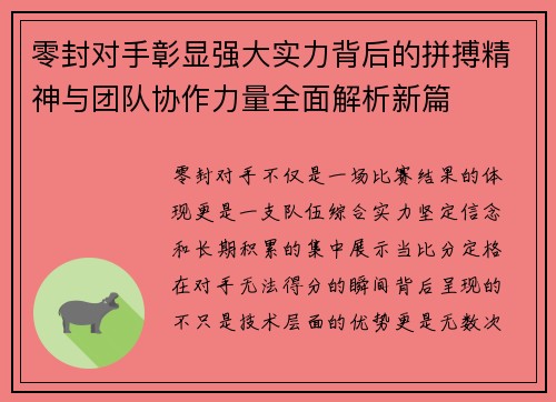 零封对手彰显强大实力背后的拼搏精神与团队协作力量全面解析新篇