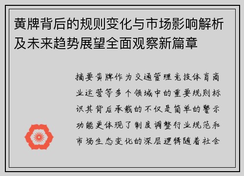 黄牌背后的规则变化与市场影响解析及未来趋势展望全面观察新篇章