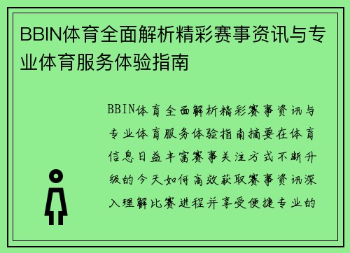 BBIN体育全面解析精彩赛事资讯与专业体育服务体验指南