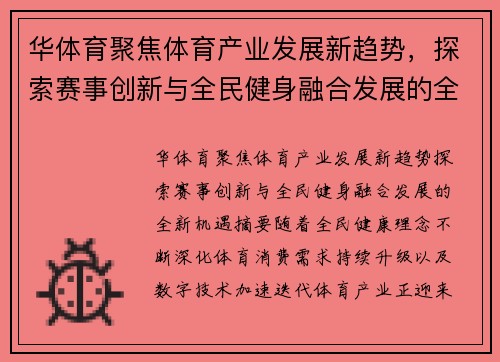 华体育聚焦体育产业发展新趋势，探索赛事创新与全民健身融合发展的全新机遇