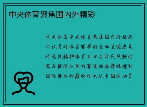 中央体育聚焦国内外精彩