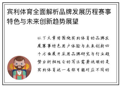 宾利体育全面解析品牌发展历程赛事特色与未来创新趋势展望