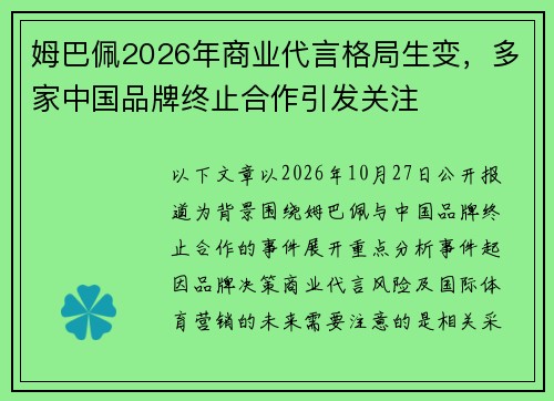 姆巴佩2026年商业代言格局生变，多家中国品牌终止合作引发关注