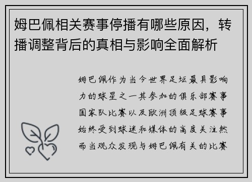 姆巴佩相关赛事停播有哪些原因，转播调整背后的真相与影响全面解析