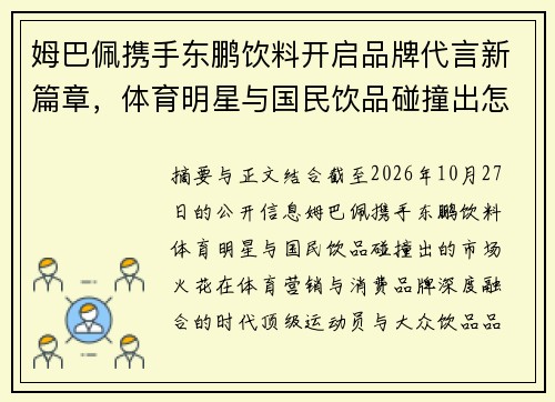 姆巴佩携手东鹏饮料开启品牌代言新篇章，体育明星与国民饮品碰撞出怎样的市场火花