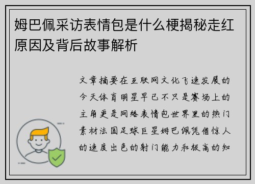 姆巴佩采访表情包是什么梗揭秘走红原因及背后故事解析
