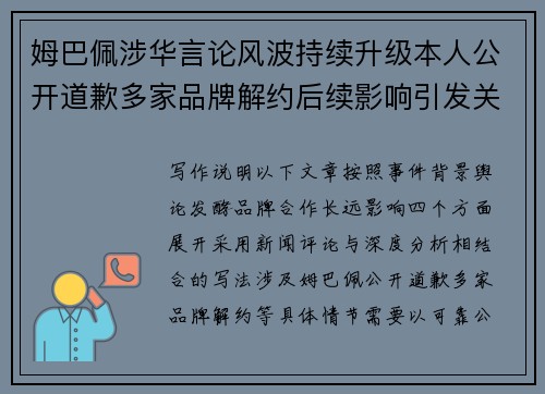 姆巴佩涉华言论风波持续升级本人公开道歉多家品牌解约后续影响引发关注