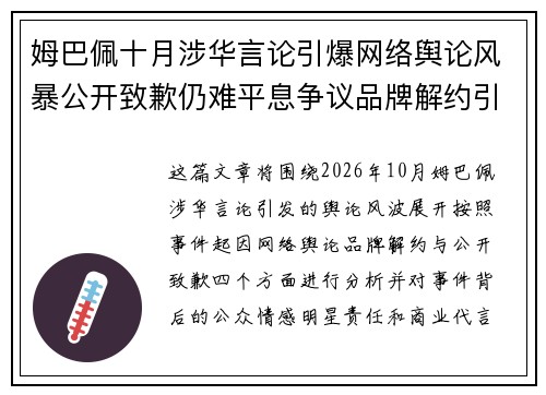 姆巴佩十月涉华言论引爆网络舆论风暴公开致歉仍难平息争议品牌解约引关注